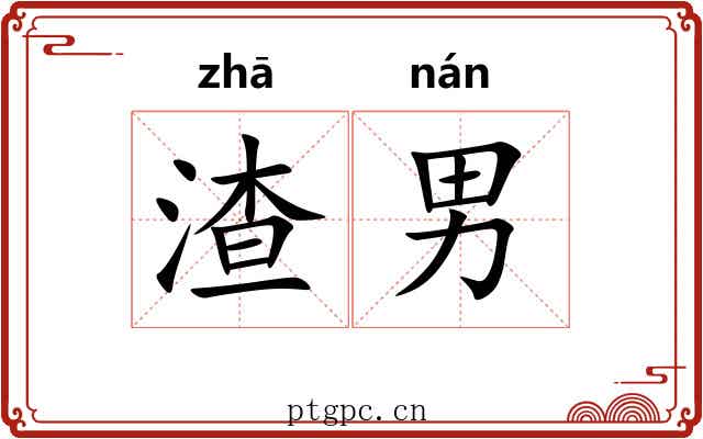 渣男