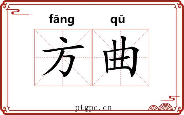 方曲 方曲