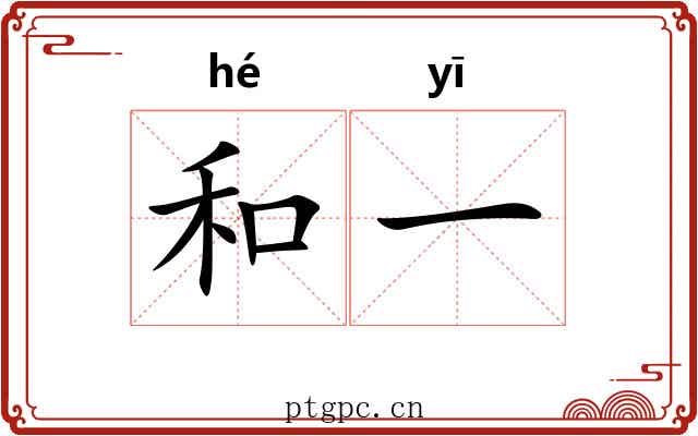 和一