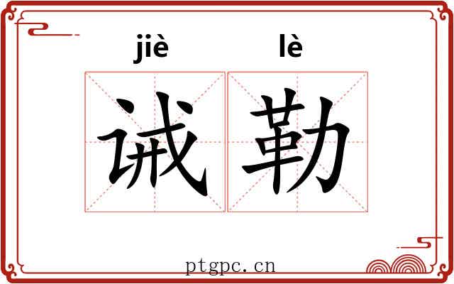 诫勒