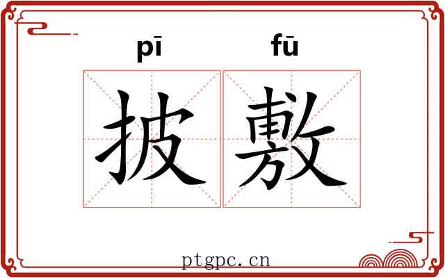 披敷