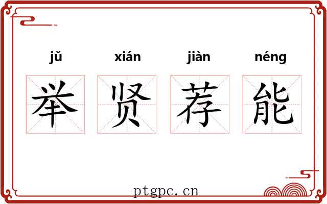 举贤荐能