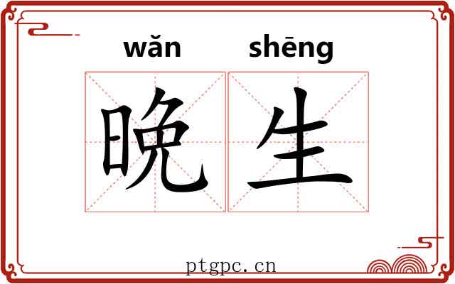 晩生