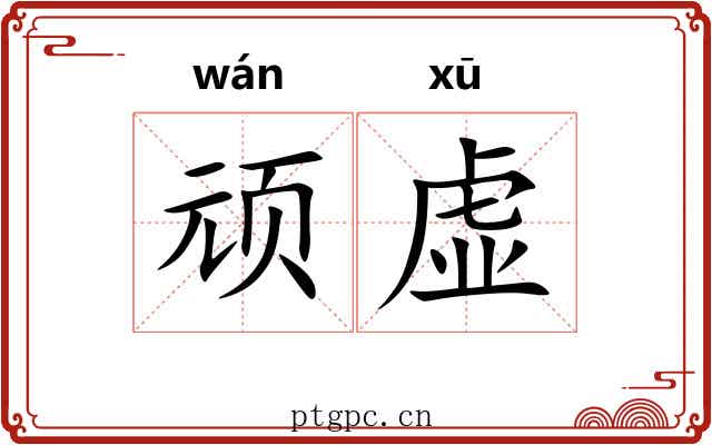 顽虚 顽虚