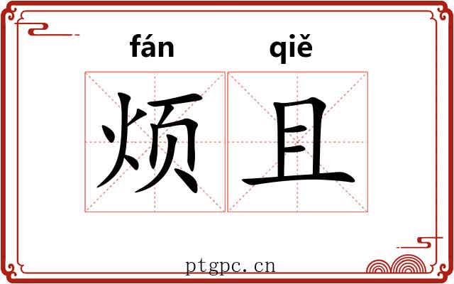 烦且