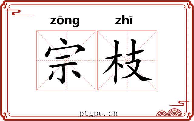 宗枝 宗枝
