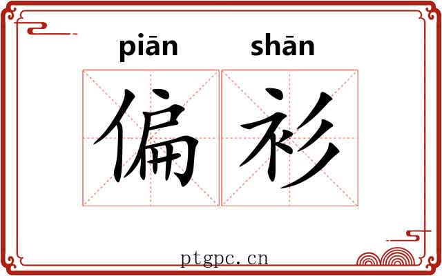 偏衫