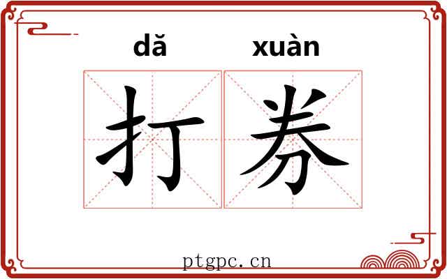 打券