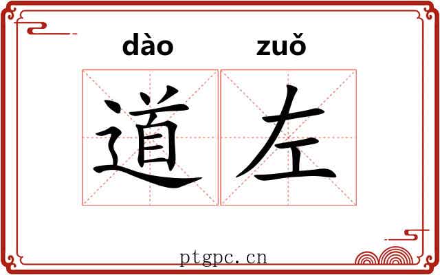 道左 道左