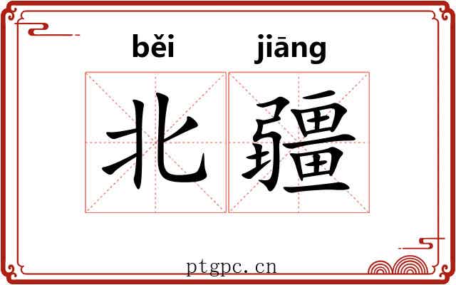 北疆
