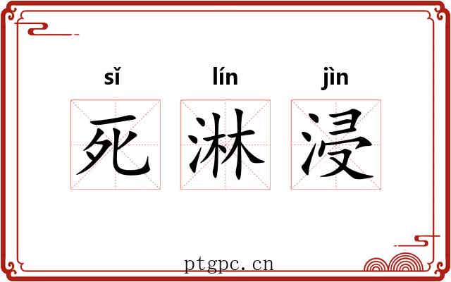死淋浸
