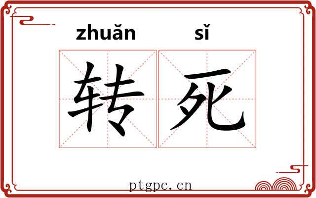 转死 转死
