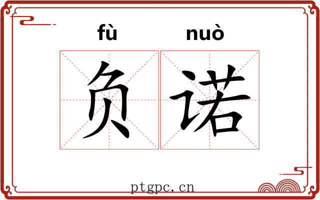 负诺