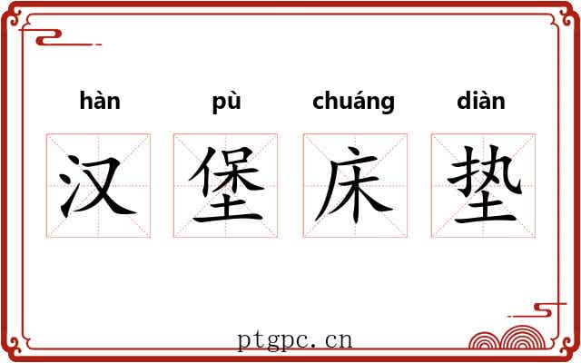 汉堡床垫