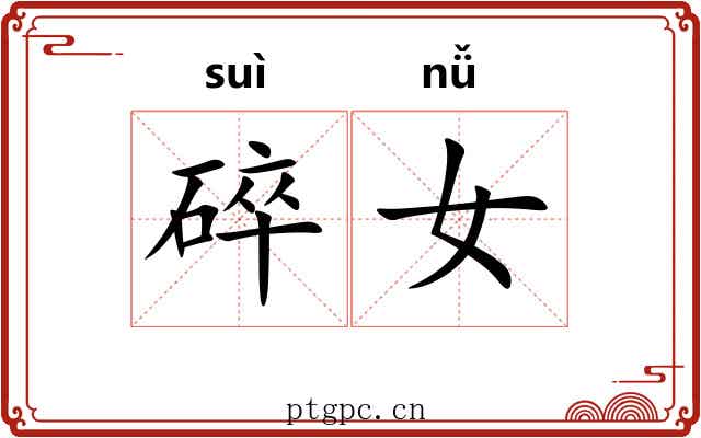 碎女