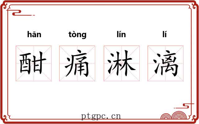 酣痛淋漓 酣痛淋漓