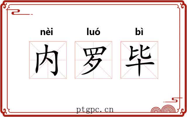 内罗毕