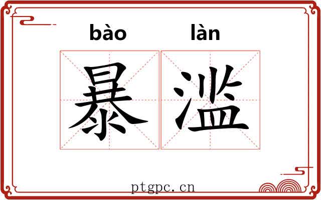 暴滥 暴滥