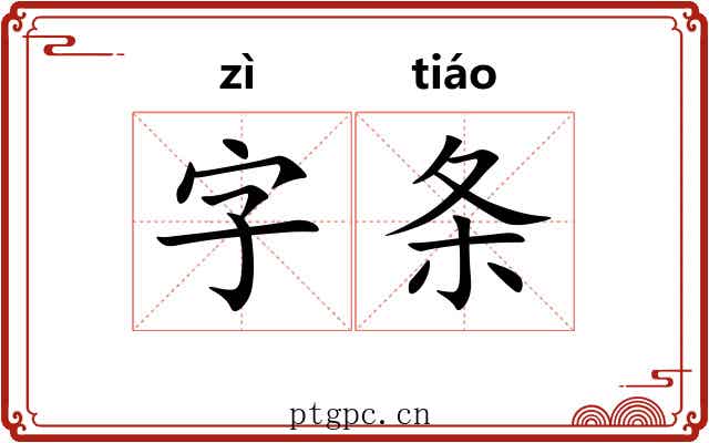 字条 字条