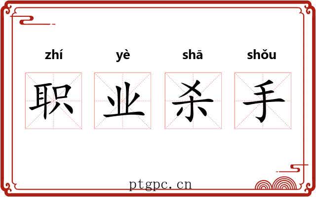 职业杀手 职业杀手