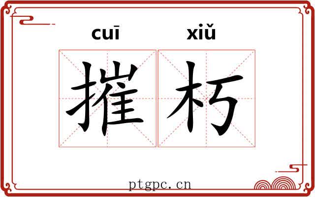 摧朽