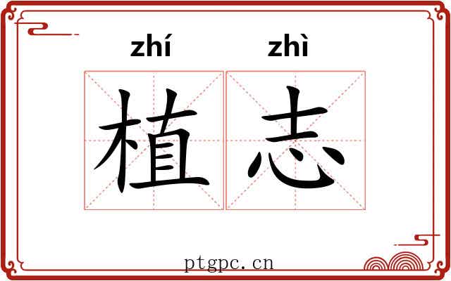 植志