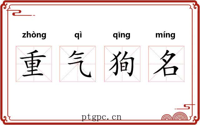 重气狥名