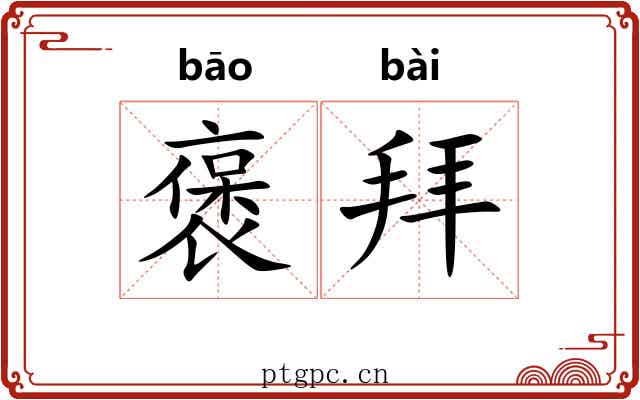 褒拜
