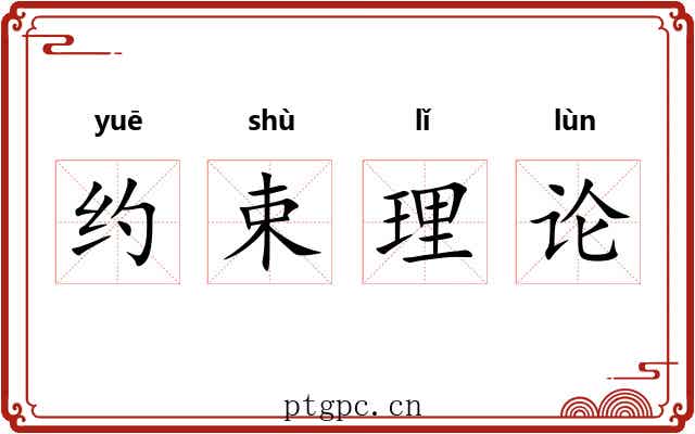 约束理论 约束理论