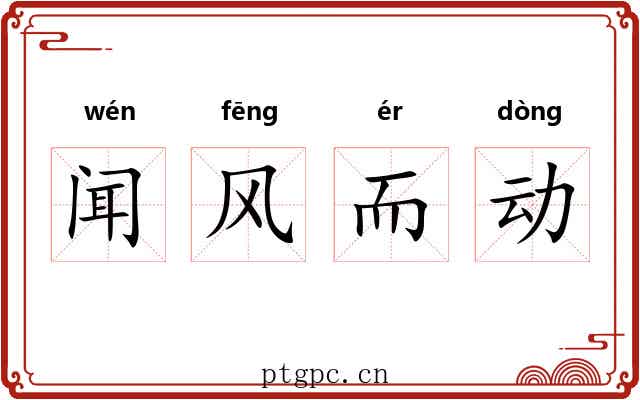 闻风而动