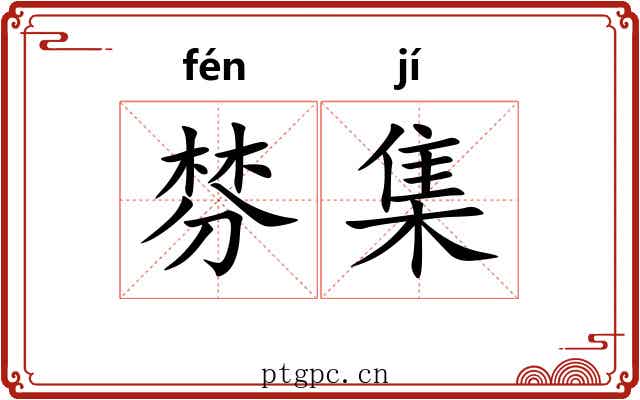 棼集