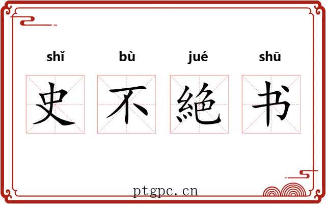 史不絶书