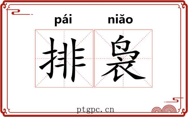 排袅
