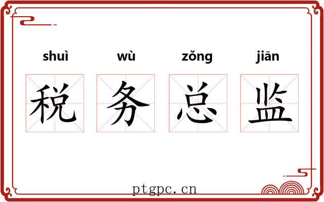 税务总监