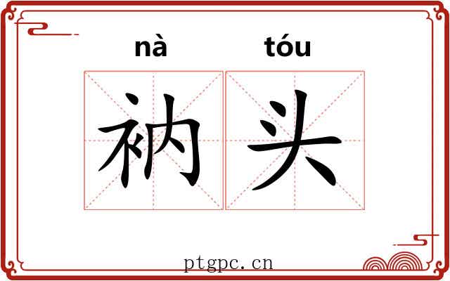 衲头 衲头