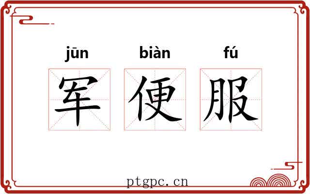 军便服