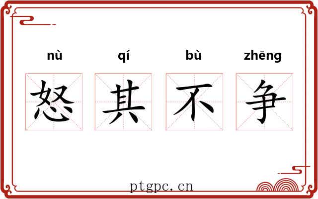 怒其不争
