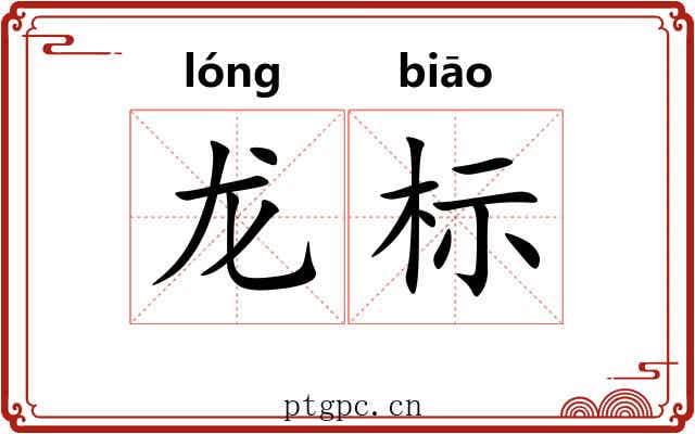 龙标