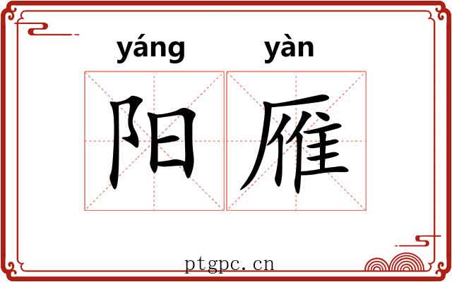阳雁 阳雁