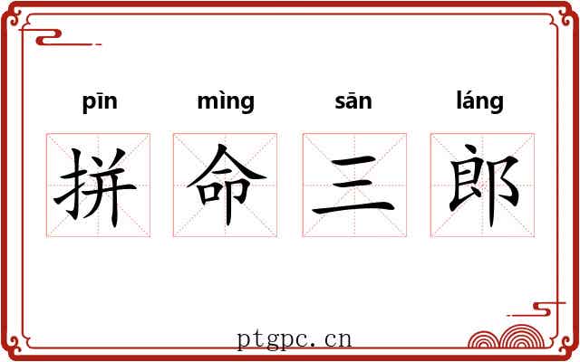 拼命三郎