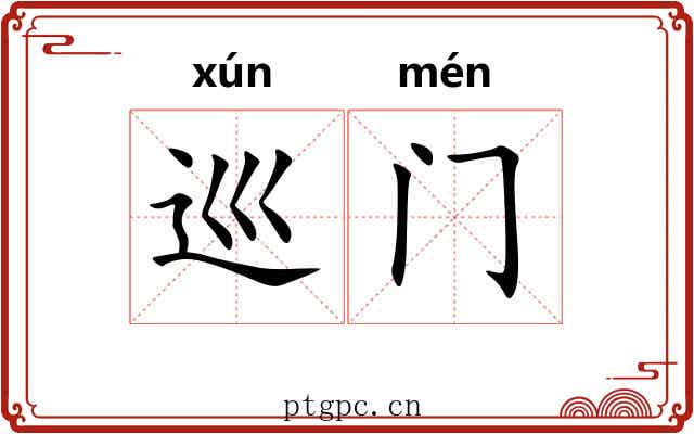 巡门