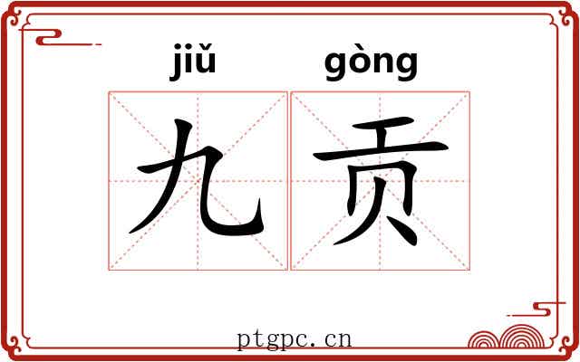 九贡