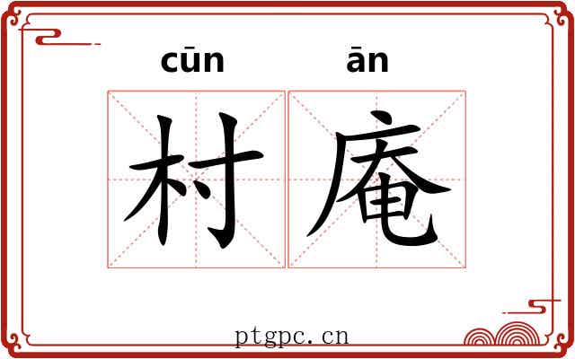 村庵