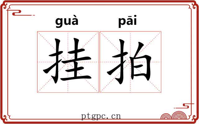 挂拍 挂拍