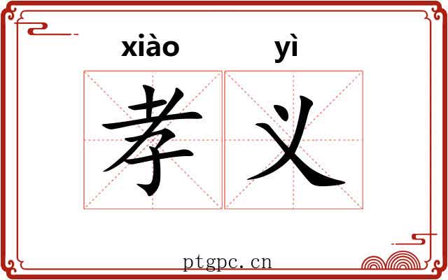 孝义