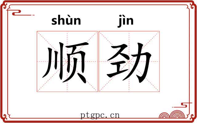顺劲