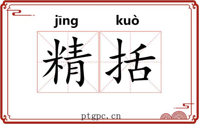 精括 精括
