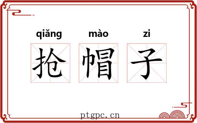抢帽子 抢帽子