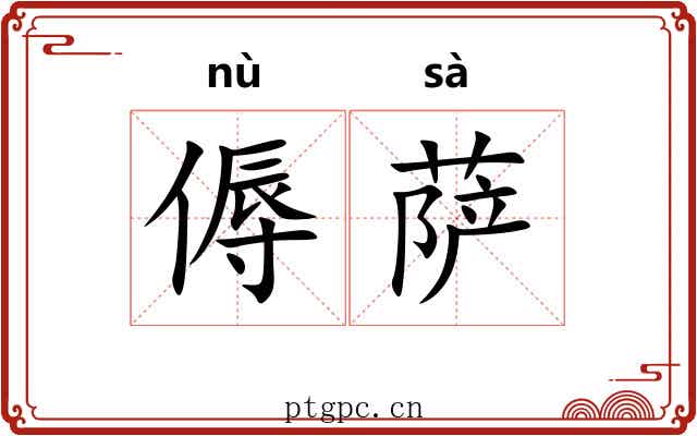 傉萨