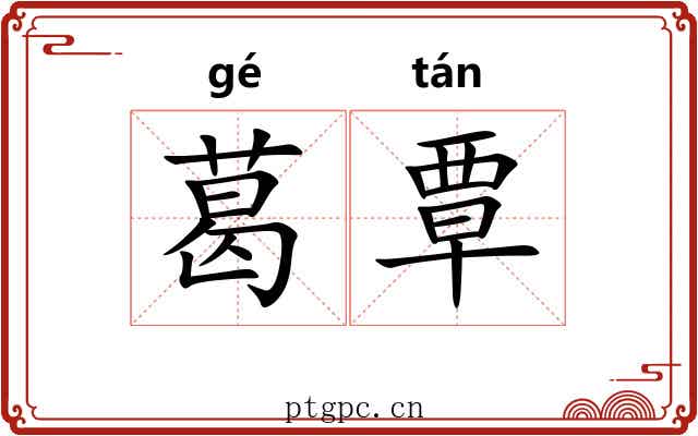 葛覃